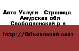 Авто Услуги - Страница 3 . Амурская обл.,Свободненский р-н